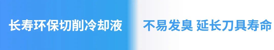 长寿环保切削冷却液 长寿环保切削冷却液