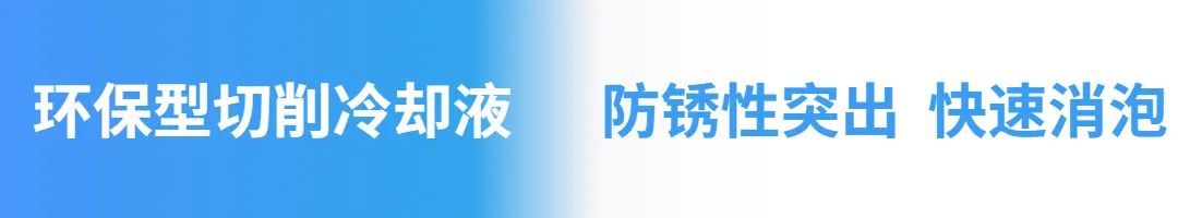 环保型切削冷却液 环保型切削冷却液