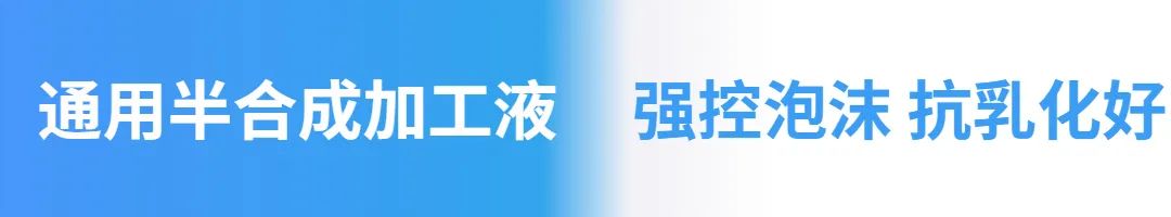 通用半合成加工液 通用半合成加工液