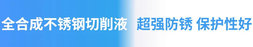 全合成不锈钢切削液 全合成不锈钢切削液