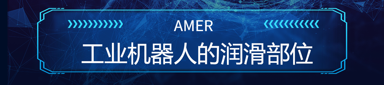 安美机器人减速器润滑脂 安美机器人减速器润滑脂