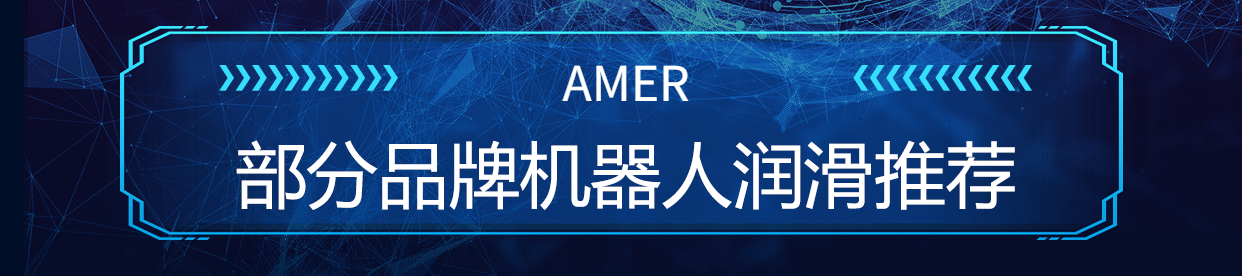 安美机器人减速器润滑脂 安美机器人减速器润滑脂