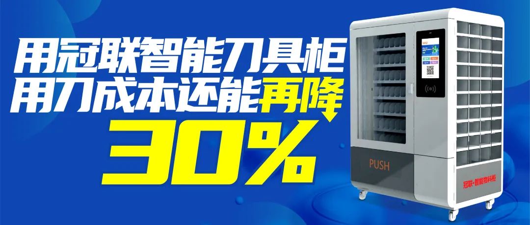 冠联智能刀具柜