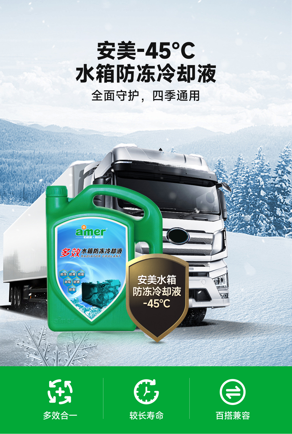 安美-45℃水箱防冻冷却液详情页_02.jpg