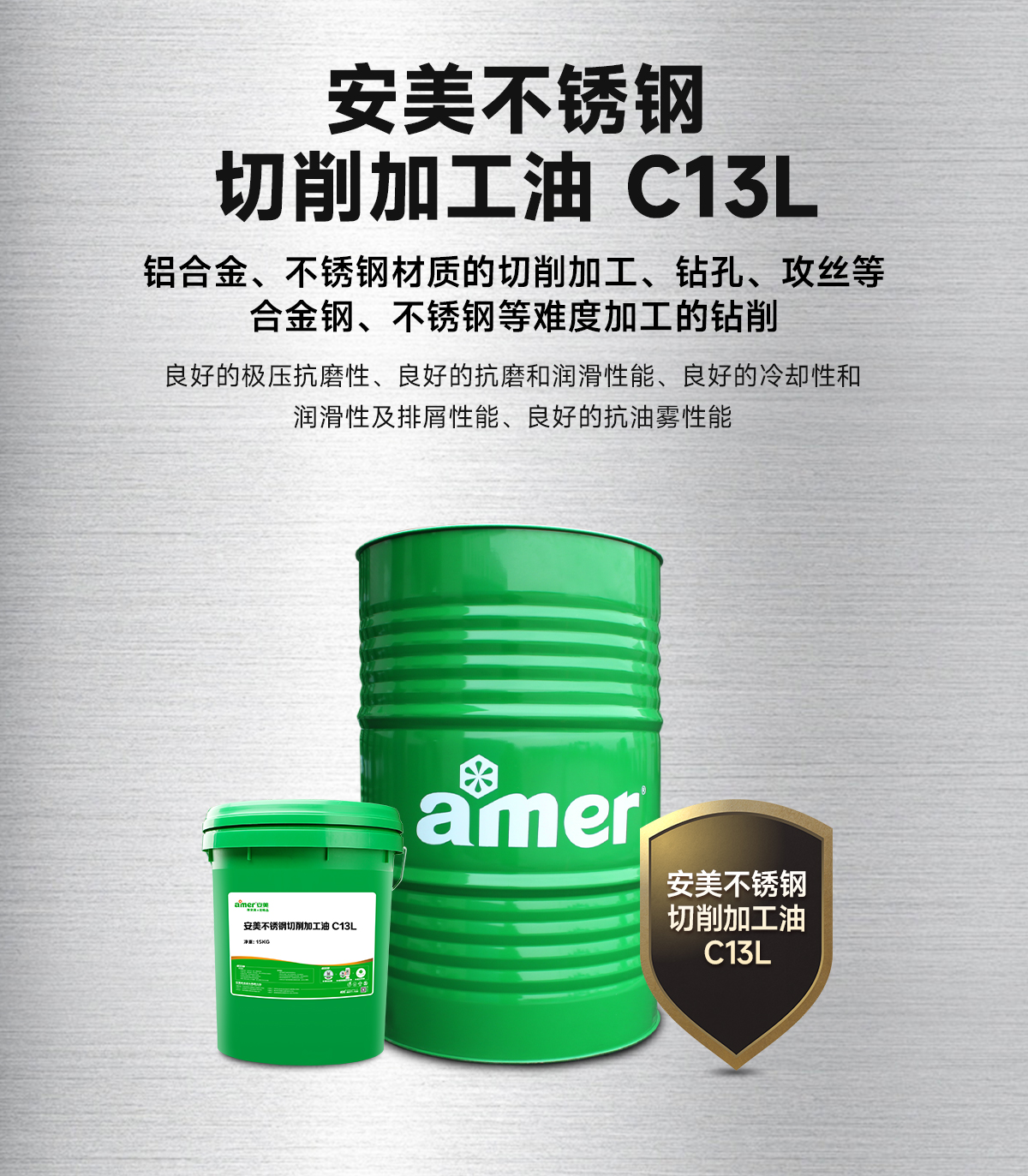 安美不锈钢切削加工油C13L_05.jpg